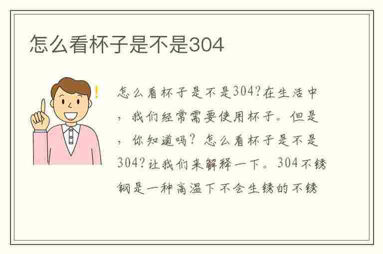 怎么看杯子是不是304(怎么看杯子是不是304材质)